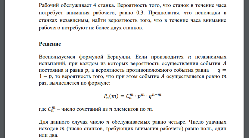 Рабочий обслуживает 4 станка. Вероятность того, что станок в течение часа потребует