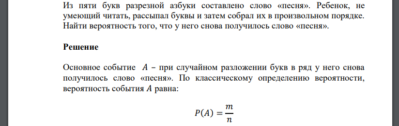 Из пяти букв разрезной азбуки составлено слово «песня». Ребенок, не умеющий читать, рассыпал буквы и затем собрал их в произвольном порядке