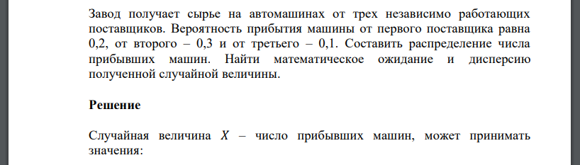 Завод получает сырье на автомашинах от трех независимо работающих поставщиков. Вероятность прибытия машины от первого поставщика