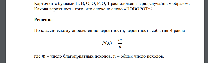 Карточки с буквами П, В, О, О, Р, О, Т расположены в ряд случайным образом. Какова вероятность того, что сложено слово «ПОВОРОТ»?