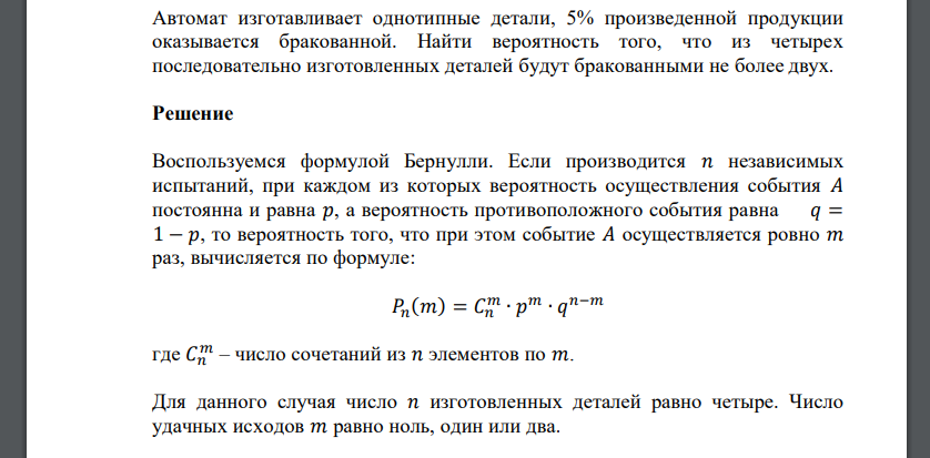 Автомат изготавливает однотипные детали, 5% произведенной продукции оказывается бракованной. Найти вероятность того