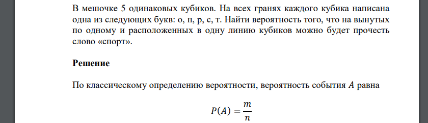 В мешочке 5 одинаковых кубиков. На всех гранях каждого кубика написана одна из следующих букв: о, п, р, с, т. Найти вероятность того, что на