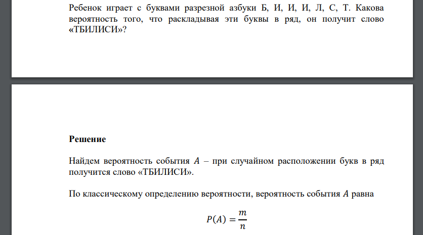 Ребенок играет с буквами разрезной азбуки Б, И, И, И, Л, С, Т. Какова вероятность того, что раскладывая эти буквы в ряд, он получит слово «ТБИЛИСИ»?