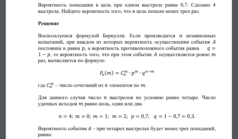 Вероятность попадания в цель при одном выстреле равна 0,7. Сделано 4 выстрела