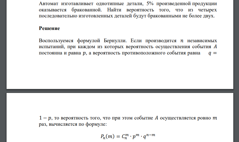 Автомат изготавливает однотипные детали, 5% произведенной продукции оказывается бракованной. Найти вероятность того, что