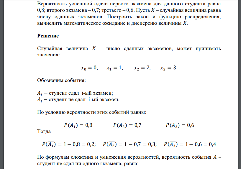 Вероятность успешной сдачи первого экзамена для данного студента равна 0,8; второго экзамена – 0,7; третьего