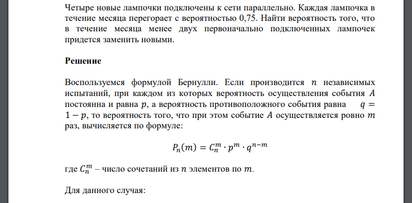 Четыре новые лампочки подключены к сети параллельно. Каждая лампочка в течение месяца