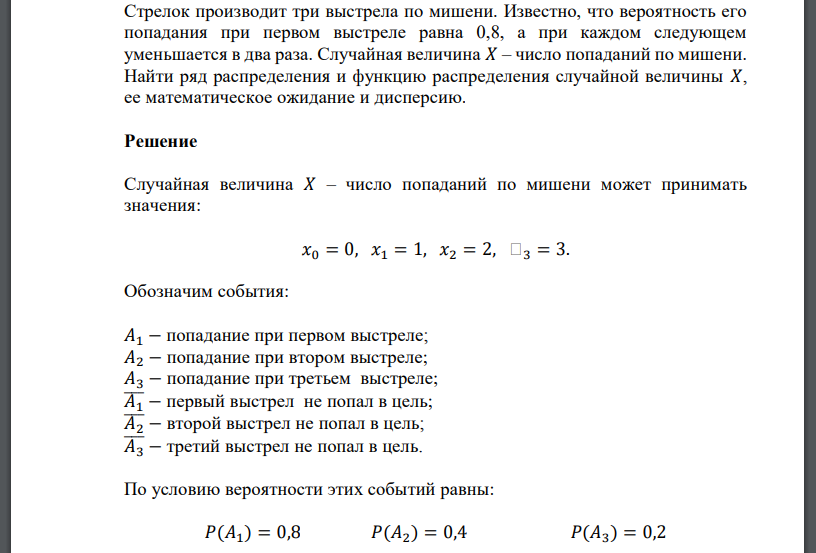 Стрелок производит три выстрела по мишени. Известно, что вероятность его попадания при первом выстреле равна 0,8, а при каждом следующем