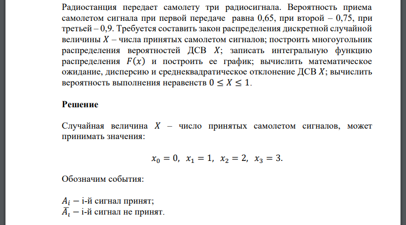 Радиостанция передает самолету три радиосигнала. Вероятность приема самолетом сигнала при первой передаче равна 0,65, при второй
