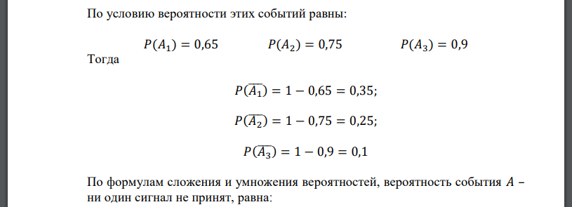 Радиостанция передает самолету три радиосигнала. Вероятность приема самолетом сигнала при первой передаче равна 0,65, при второй