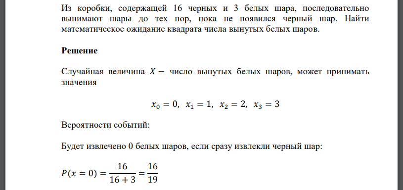 Из коробки, содержащей 16 черных и 3 белых шара, последовательно вынимают шары до тех пор, пока не появился черный шар