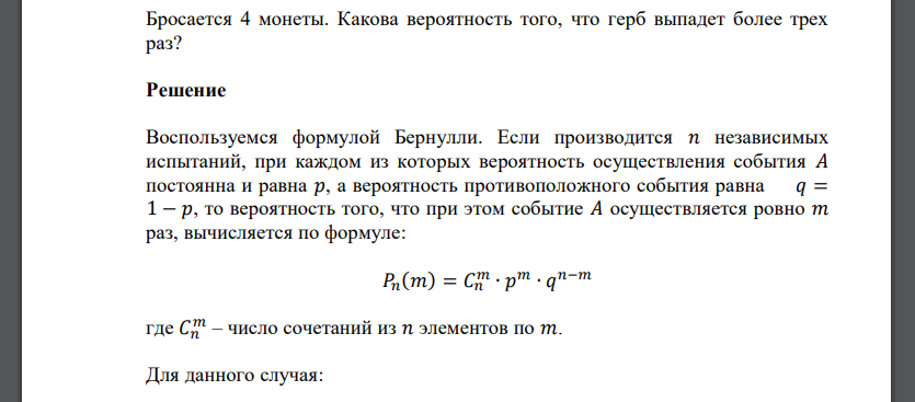 Бросается 4 монеты. Какова вероятность того, что герб выпадет более трех раз?