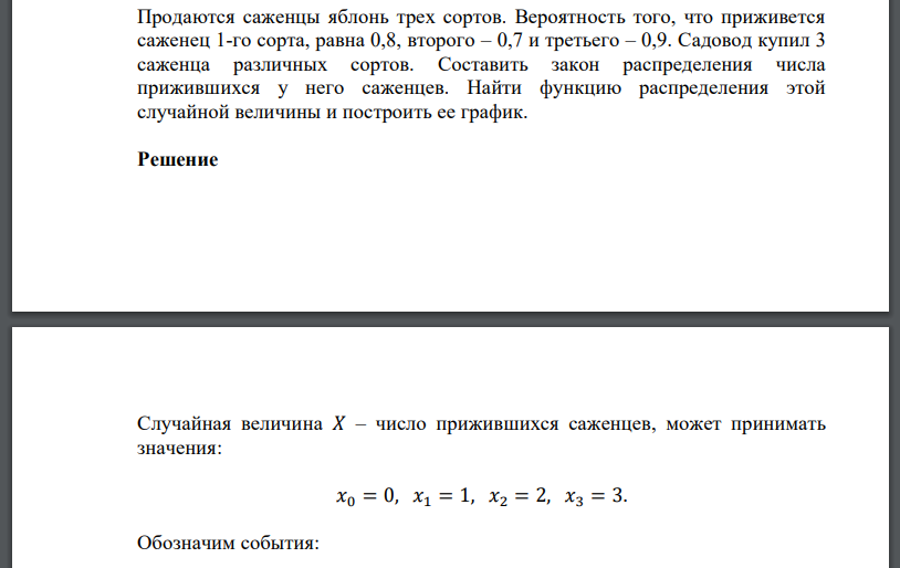 Продаются саженцы яблонь трех сортов. Вероятность того, что приживется саженец 1-го сорта, равна 0,8, второго