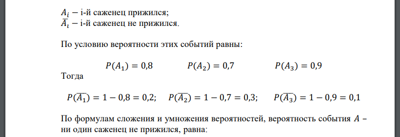 Продаются саженцы яблонь трех сортов. Вероятность того, что приживется саженец 1-го сорта, равна 0,8, второго