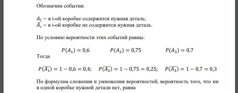 Вероятности того, что нужная деталь содержится в 1-й, 2-й или 3-й коробках, равны соответственно 0,6; 0,75 и 0,7. Пусть случайная величина 𝑋 – количество