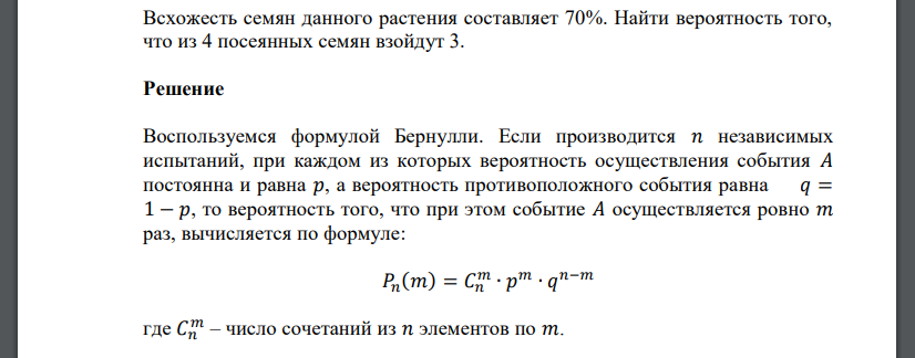 Всхожесть семян данного растения составляет 70%. Найти вероятность того, что из 4 посеянных семян