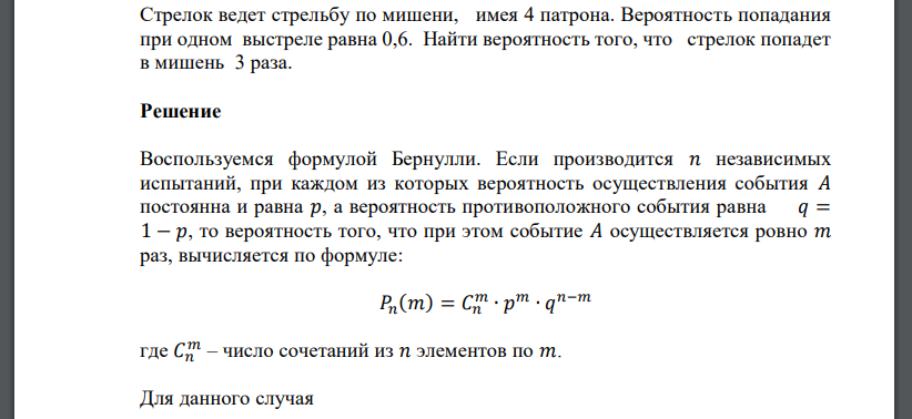 Стрелок ведет стрельбу по мишени, имея 4 патрона. Вероятность попадания при одном выстреле