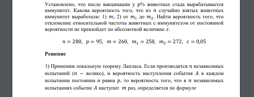 Установлено, что после вакцинации у 𝑝% животных стада вырабатывается иммунитет. Какова вероятность того