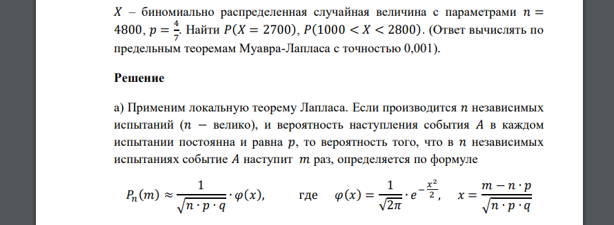 𝑋 – биномиально распределенная случайная величина с параметрами . (Ответ вычислять по предельным теоремам Муавра-Лапласа с точностью