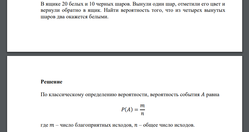 В ящике 20 белых и 10 черных шаров. Вынули один шар, отметили