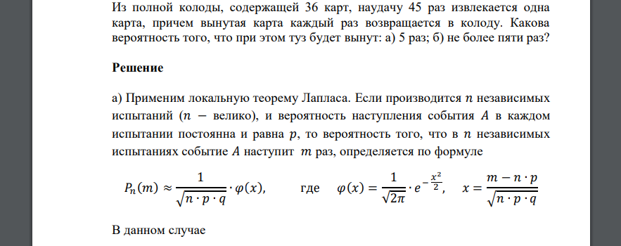 Из полной колоды, содержащей 36 карт, наудачу 45 раз извлекается одна карта, причем вынутая карта каждый раз