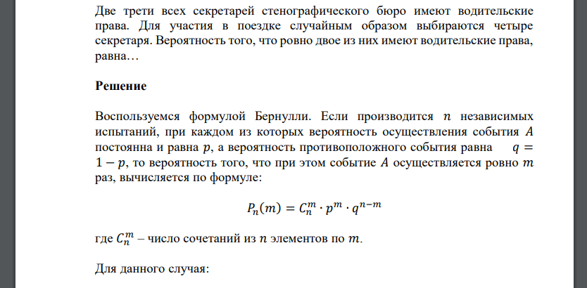 Две трети всех секретарей стенографического бюро имеют водительские права. Для участия