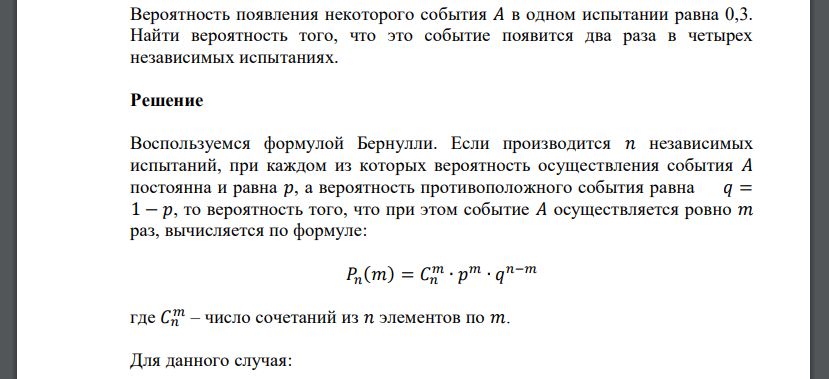 Вероятность появления некоторого события 𝐴 в одном испытании равна 0,3. Найти вероятность