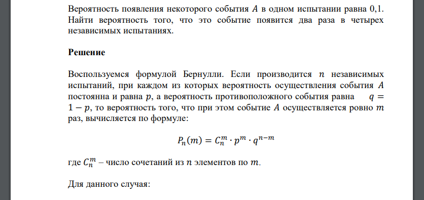 Вероятность появления некоторого события 𝐴 в одном испытании равна 0,1. Найти вероятность