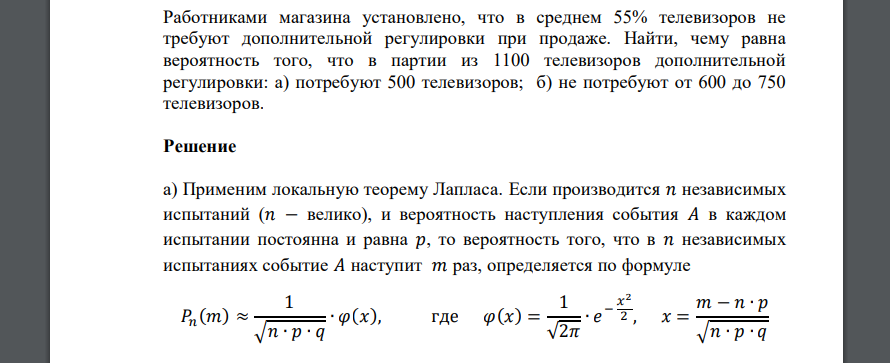 Работниками магазина установлено, что в среднем 55% телевизоров не требуют дополнительной регулировки при продаже