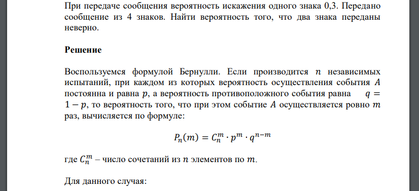 При передаче сообщения вероятность искажения одного знака 0,3. Передано сообщение из 4 знаков.