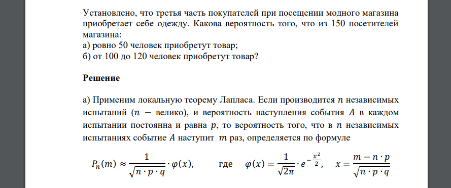 Установлено, что третья часть покупателей при посещении модного магазина приобретает себе одежду