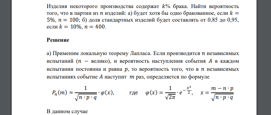 Изделия некоторого производства содержат 𝑘% брака. Найти вероятность того, что в партии из 𝑛 изделий