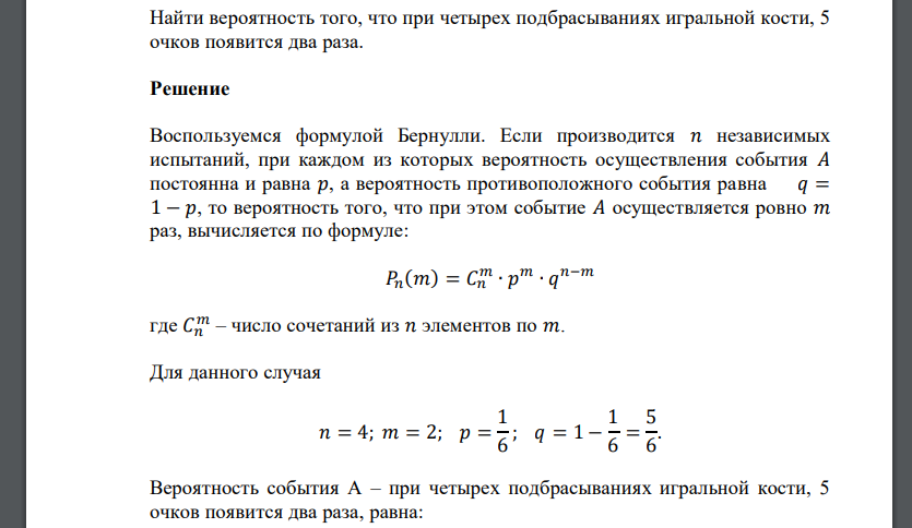 Найти вероятность того, что при четырех подбрасываниях игральной кости, 5 очков появится