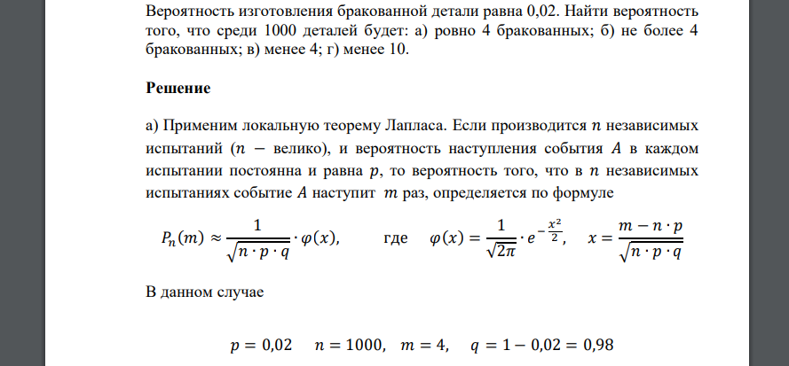 Вероятность изготовления бракованной детали равна 0,02. Найти вероятность того, что среди 1000 деталей будет