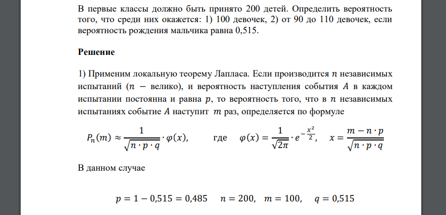 В первые классы должно быть принято 200 детей. Определить вероятность того, что среди них окажется