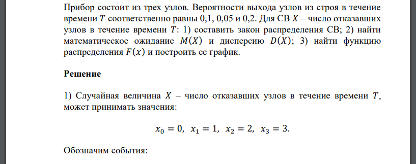 Прибор состоит из трех узлов. Вероятности выхода узлов из строя в течение времени 𝑇 соответственно равны 0,1, 0,05 и 0,2