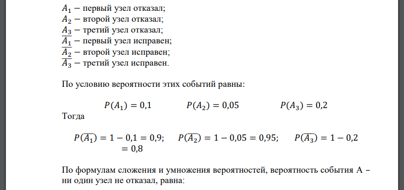 Прибор состоит из трех узлов. Вероятности выхода узлов из строя в течение времени 𝑇 соответственно равны 0,1, 0,05 и 0,2