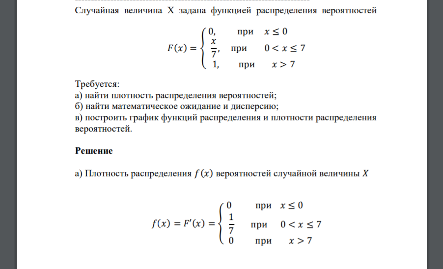 Случайная величина Х задана функцией распределения вероятностей 𝐹(𝑥) = { 0, при 𝑥 ≤ 0 𝑥 7 , при 0 < 𝑥 ≤ 7 1, при 𝑥 > 7 Требуется: а) найти плотность распределения вероятностей