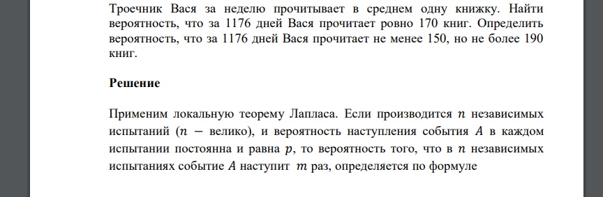 Троечник Вася за неделю прочитывает в среднем одну книжку. Найти вероятность, что за 1176 дней Вася