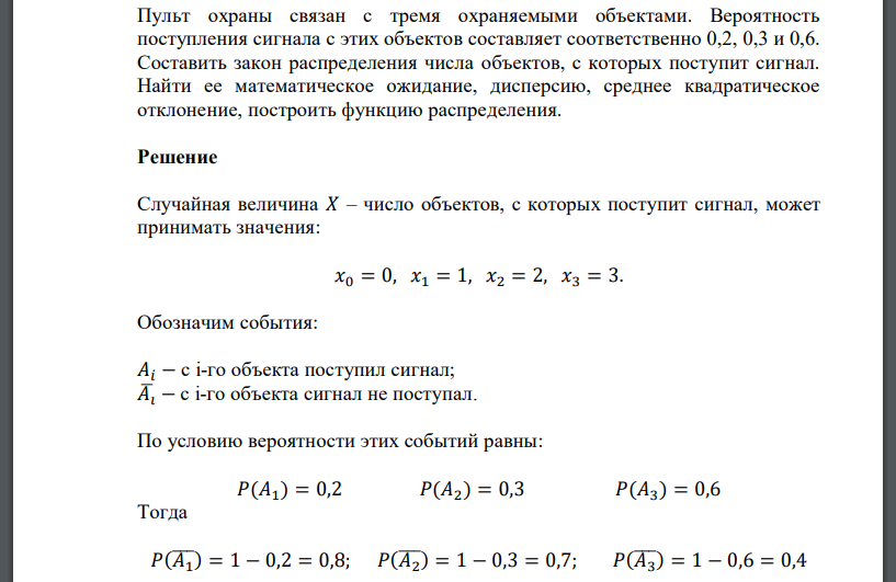Пульт охраны связан с тремя охраняемыми объектами. Вероятность поступления сигнала с этих объектов составляет соответственно 0,2, 0,3 и 0,6