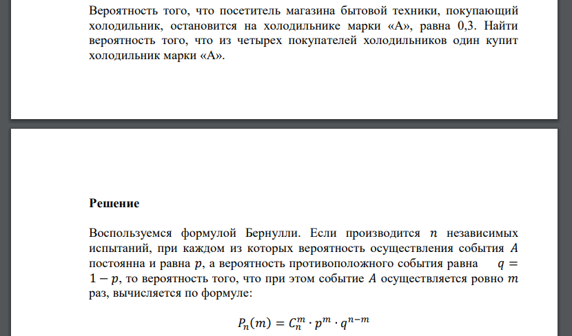 Вероятность того, что посетитель магазина бытовой техники, покупающий холодильник, остановится на холодильнике марки