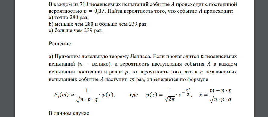 В каждом из 710 независимых испытаний событие 𝐴 происходит с постоянной вероятностью 𝑝 = 0,37. Найти вероятность того