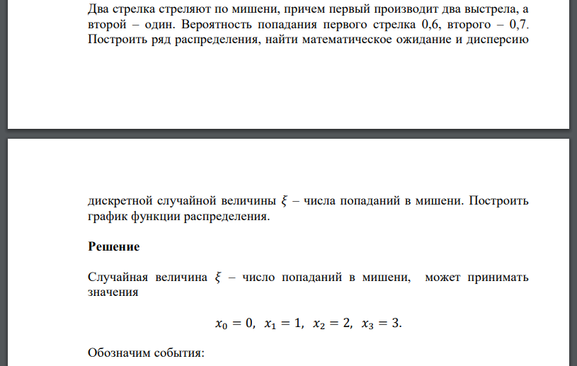 Два стрелка стреляют по мишени, причем первый производит два выстрела, а второй – один