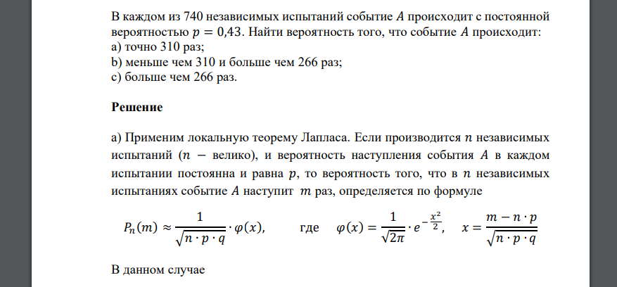 В каждом из 740 независимых испытаний событие 𝐴 происходит с постоянной вероятностью 𝑝 = 0,43. Найти вероятность того