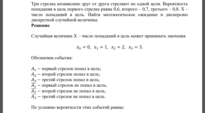 Три стрелка независимо друг от друга стреляют по одной цели. Вероятность попадания в цель первого стрелка равна 0,6, второго