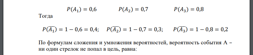 Три стрелка независимо друг от друга стреляют по одной цели. Вероятность попадания в цель первого стрелка равна 0,6, второго