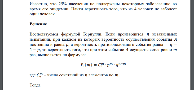 Известно, что 25% населения не подвержены некоторому заболеванию во время его эпидемии