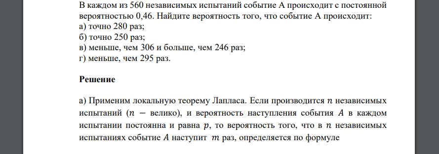 В каждом из 560 независимых испытаний событие А происходит с постоянной вероятностью 0,46. Найдите вероятность того