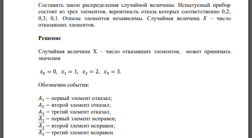 Составить закон распределения случайной величины. Испытуемый прибор состоит из трех элементов, вероятность отказа которых соответственно 0,2; 0,3; 0,1