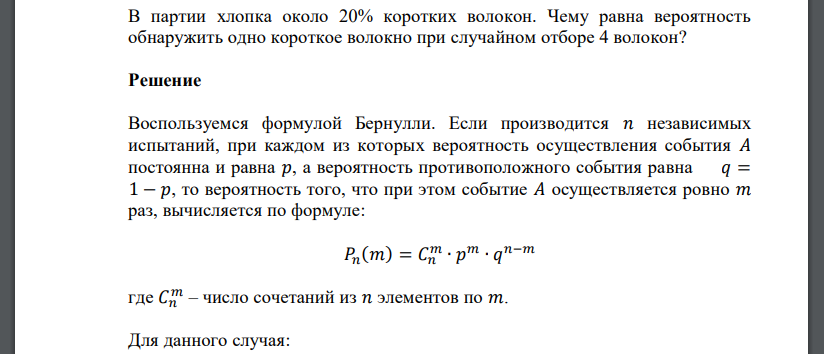 В партии хлопка около 20% коротких волокон. Чему равна вероятность обнаружить одно